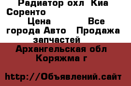 Радиатор охл. Киа Соренто 253103E050/253113E050 › Цена ­ 7 500 - Все города Авто » Продажа запчастей   . Архангельская обл.,Коряжма г.